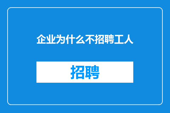 企业为什么不招聘工人