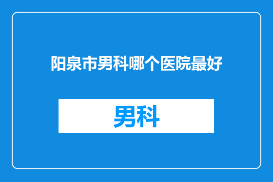 阳泉市男科哪个医院最好