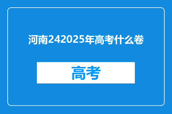 河南242025年高考什么卷