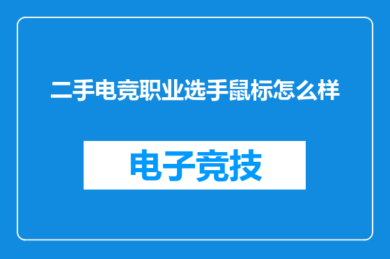 二手电竞职业选手鼠标怎么样