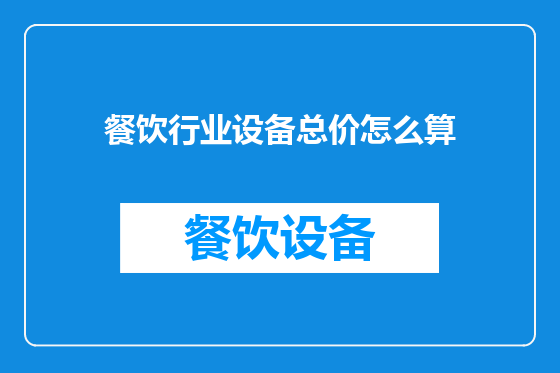 餐饮行业设备总价怎么算