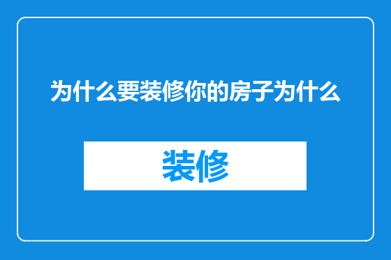 为什么要装修你的房子为什么