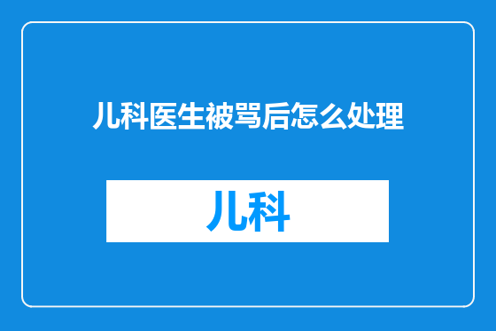 儿科医生被骂后怎么处理