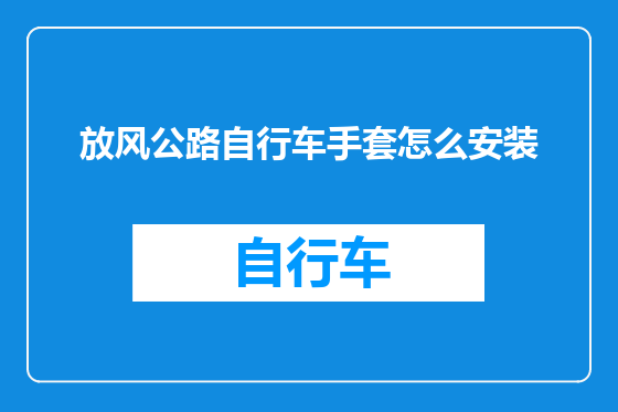 放风公路自行车手套怎么安装