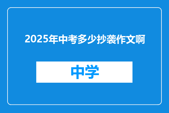 2025年中考多少抄袭作文啊