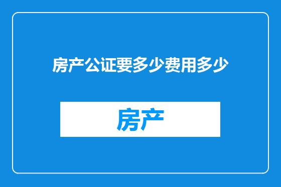 房产公证要多少费用多少