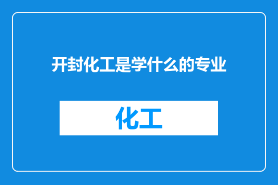 开封化工是学什么的专业