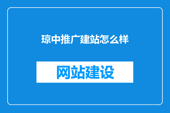 琼中推广建站怎么样