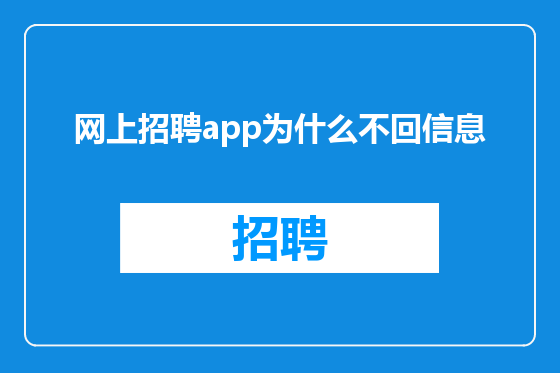 网上招聘app为什么不回信息