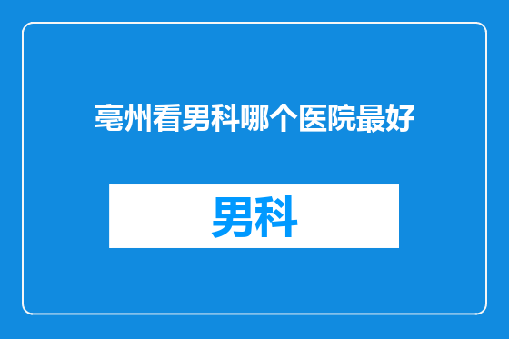 亳州看男科哪个医院最好