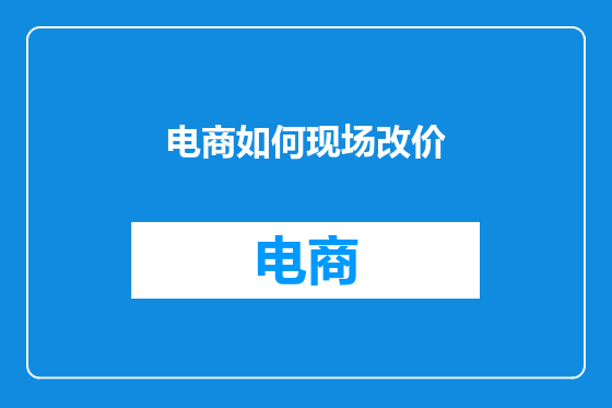 电商如何现场改价