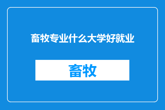 畜牧专业什么大学好就业