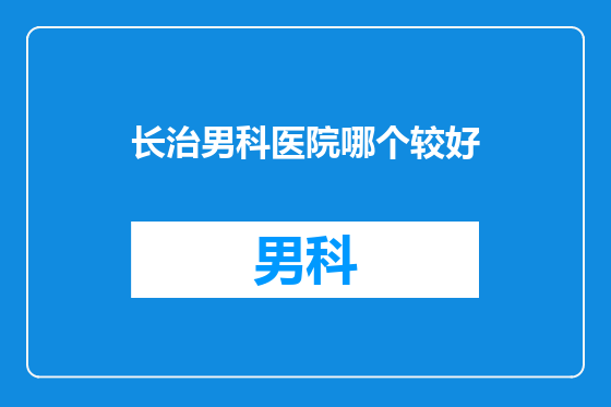 长治男科医院哪个较好