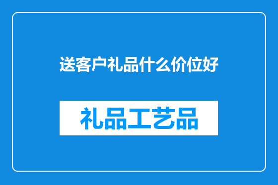 送客户礼品什么价位好