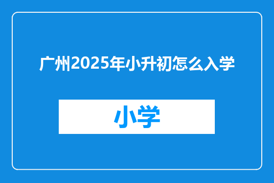 广州2025年小升初怎么入学