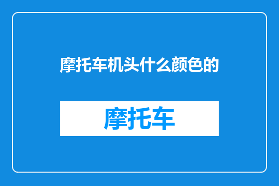 摩托车机头什么颜色的