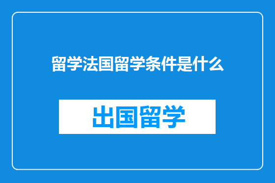 留学法国留学条件是什么