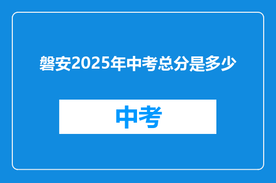 磐安2025年中考总分是多少