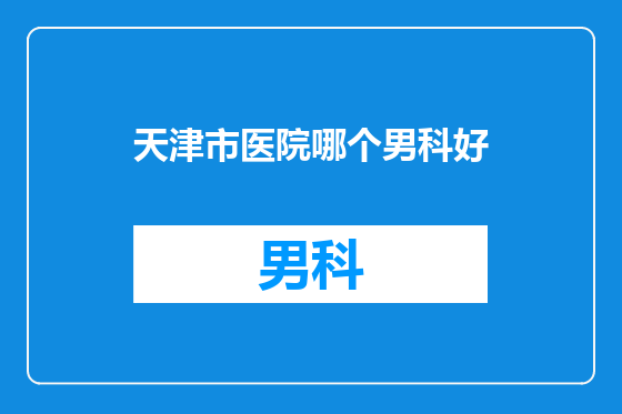 天津市医院哪个男科好