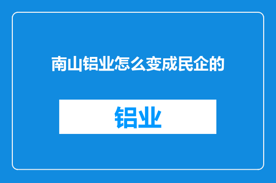 南山铝业怎么变成民企的