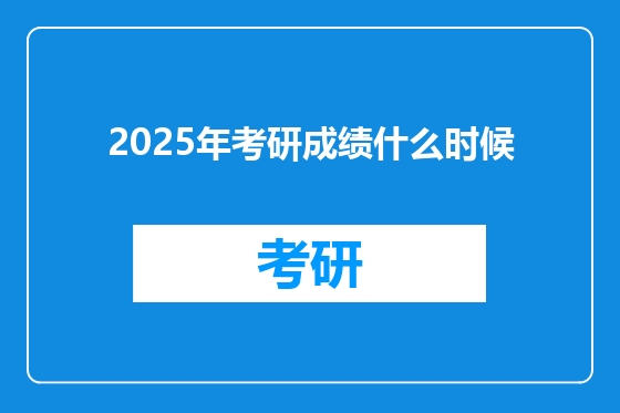 2025年考研成绩什么时候