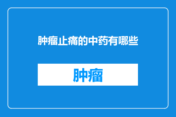 肿瘤止痛的中药有哪些