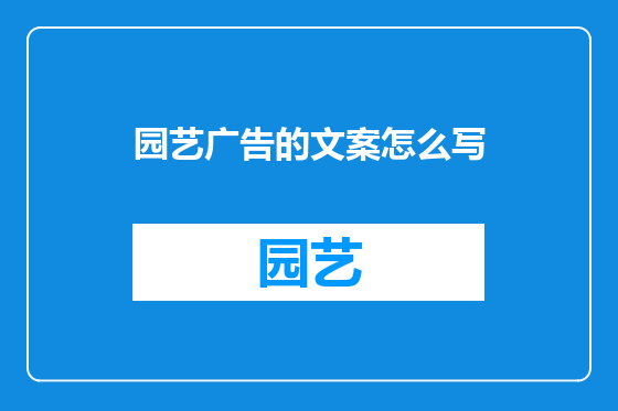 园艺广告的文案怎么写