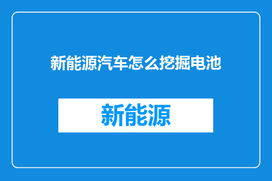 新能源汽车怎么挖掘电池