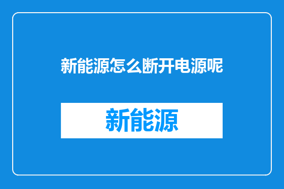 新能源怎么断开电源呢