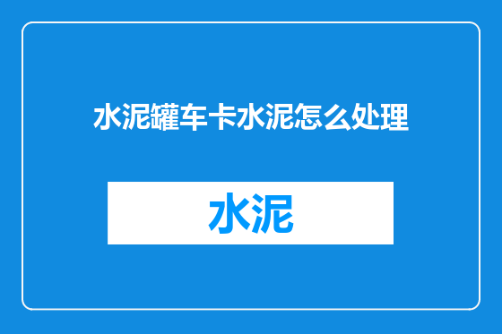 水泥罐车卡水泥怎么处理