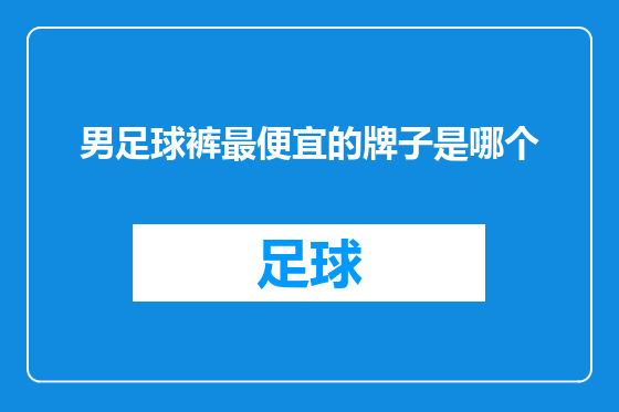 男足球裤最便宜的牌子是哪个