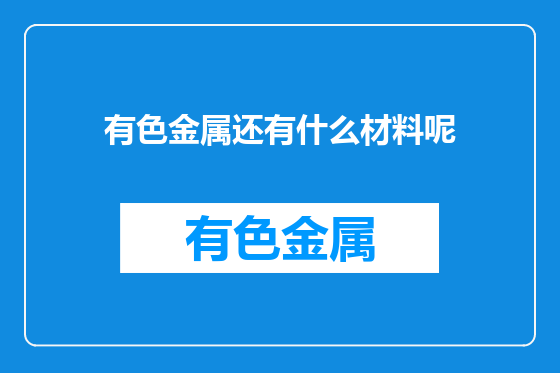 有色金属还有什么材料呢