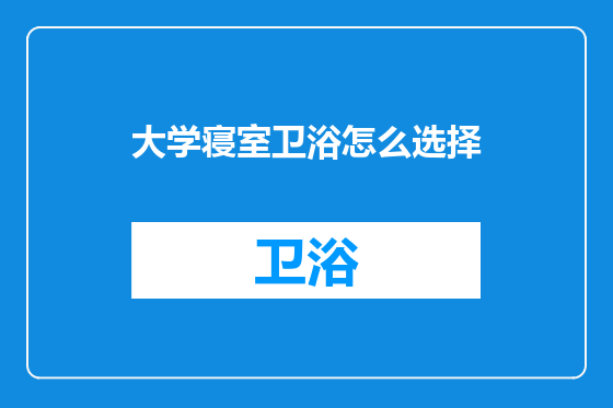 大学寝室卫浴怎么选择