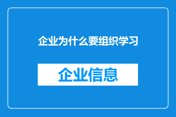 企业为什么要组织学习
