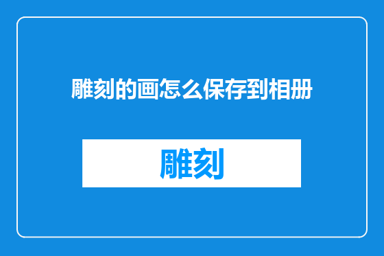 雕刻的画怎么保存到相册