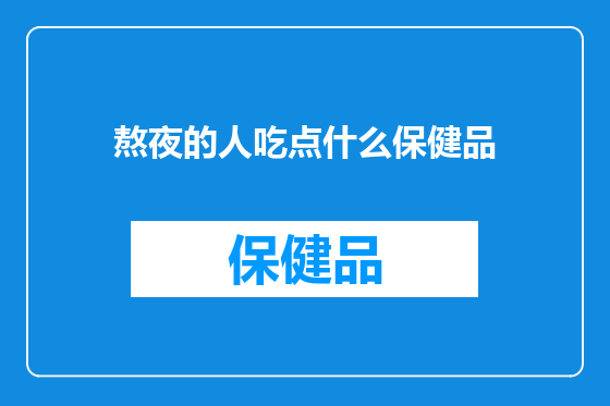 熬夜的人吃点什么保健品
