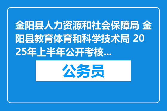 金阳县人力资源和社会保障局 金阳县教育体育和科学技术局 2025年上半年公开考核招聘初高中教师公告（90人）