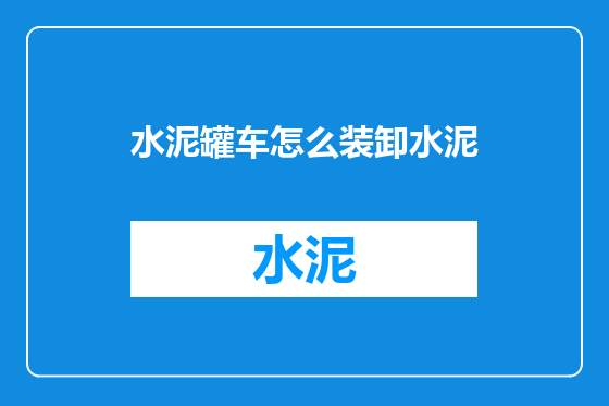 水泥罐车怎么装卸水泥