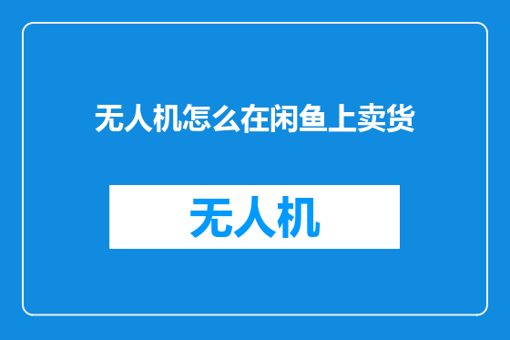 无人机怎么在闲鱼上卖货