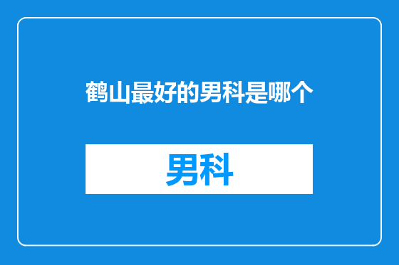 鹤山最好的男科是哪个