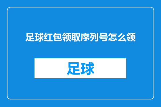 足球红包领取序列号怎么领