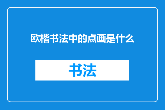 欧楷书法中的点画是什么