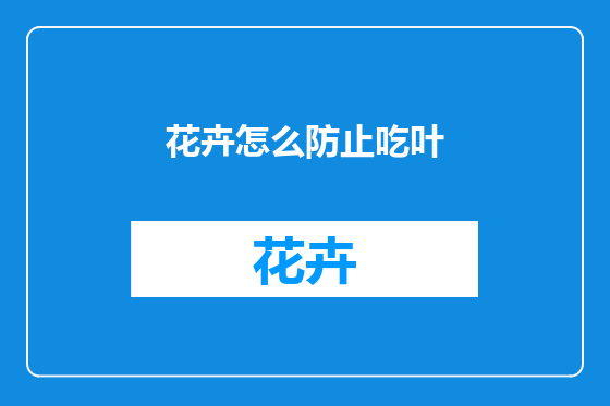 花卉怎么防止吃叶