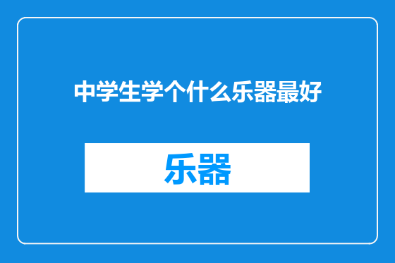中学生学个什么乐器最好