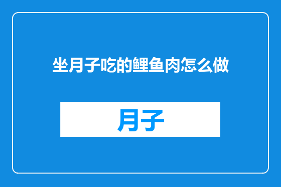 坐月子吃的鲤鱼肉怎么做