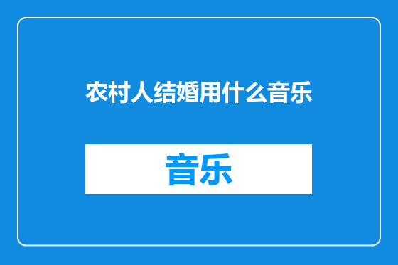 农村人结婚用什么音乐