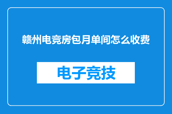 赣州电竞房包月单间怎么收费