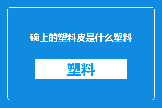 碗上的塑料皮是什么塑料