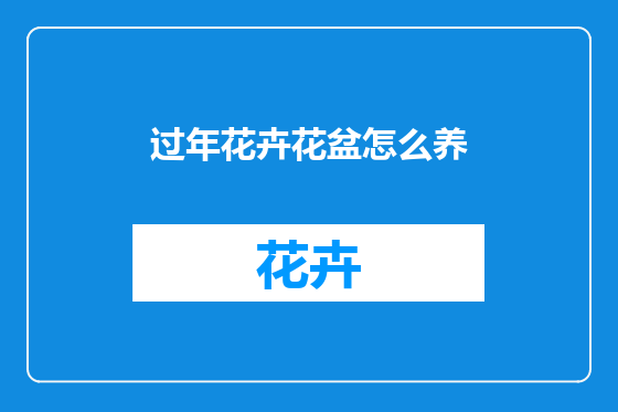 过年花卉花盆怎么养
