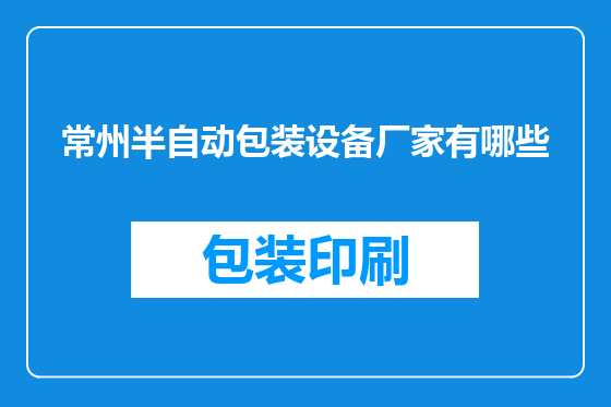 常州半自动包装设备厂家有哪些